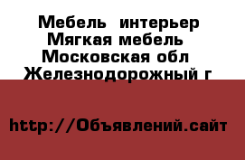 Мебель, интерьер Мягкая мебель. Московская обл.,Железнодорожный г.